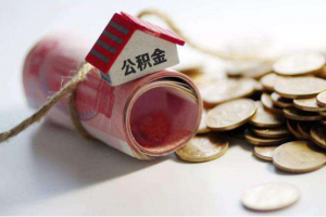 住房公積金貸款計算(住房公積金貸款計算器2022)