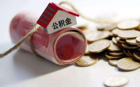 住房公積金貸款計算(住房公積金貸款計算器2022)