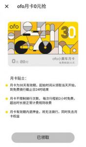 ofo最新優(yōu)惠碼(ofo今天免費嗎)