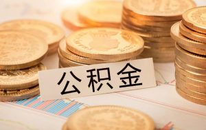 深圳公積金計算(深圳公積金計算器在線計算)