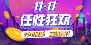 易充優(yōu)惠碼(優(yōu)易充收費標(biāo)準(zhǔn))