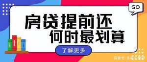多次提前還房貸計算器(多次提前還款房貸計算器在線)
