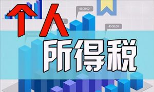 個人所得稅征收標準(個人所得稅征收標準表)插圖 個人所得稅征收標準(個人所得稅征收標準表)