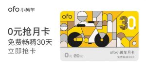 ofo最新優(yōu)惠碼(ofo今天免費嗎)