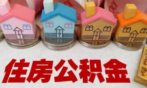 公積金計算方法(社保公積金計算方法)