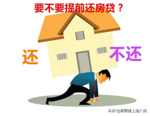 提前還貸房貸計(jì)算器(提前還貸房貸計(jì)算器2021最新版還款明細(xì))