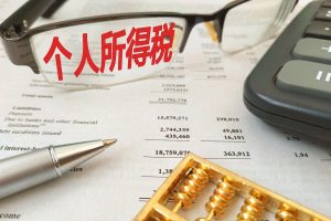 勞務(wù)報(bào)酬 個(gè)人所得稅