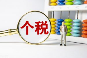 個人所得稅年終獎(個人所得稅年終獎單獨計稅怎么操作)