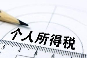 **個稅稅率(**個稅稅率表6%)插圖 中國個稅稅率(中國個稅稅率表6%)