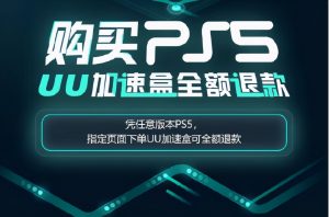 uu加速器優惠碼(uu加速器優惠碼大全2022)