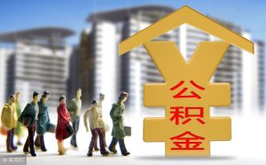 杭州公積金計算器(杭州公積金計算器2020)
