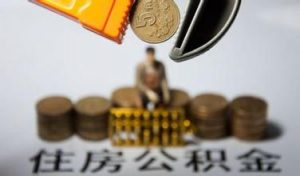 廣州公積金計(jì)算器(廣州公積金計(jì)算器2021)