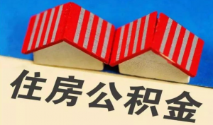 公積金是如何計算的(公積金如何計算?)