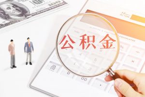 公積金?計算