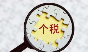 福建個人所得稅(福建個人所得稅退稅流程)