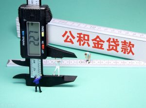 住房公積金如何計算(住房公積金計算公式)