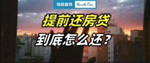 房貸計(jì)算器2019提前還(房貸計(jì)算器提前還貸房貸計(jì)算器2020)