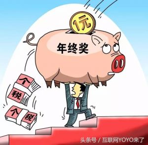 年終獎個人所得稅計算器(年終獎個人所得稅計算器反算)