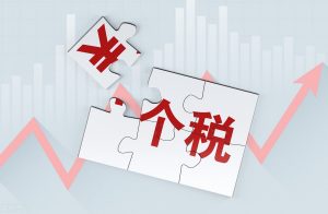 個人所得稅計算題(個人所得稅計算題及**最新)插圖 個人所得稅計算題(個人所得稅計算題及答案最新)