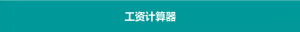 中國個稅稅率(中國個稅稅率表6%)