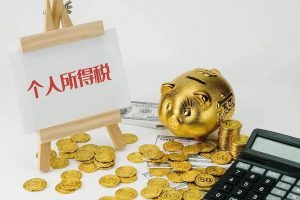 個(gè)人所得稅2019(個(gè)人所得稅2019年已填,2020年如何填寫)