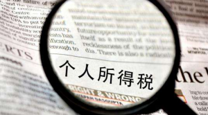 個人所得稅納稅申報(個人所得稅納稅申報時間)插圖 個人所得稅納稅申報(個人所得稅納稅申報時間)