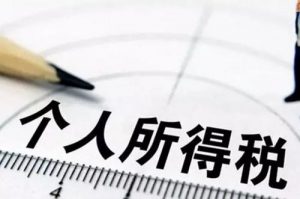 個人所得稅納稅申報(個人所得稅納稅申報時間)插圖1 個人所得稅納稅申報(個人所得稅納稅申報時間)