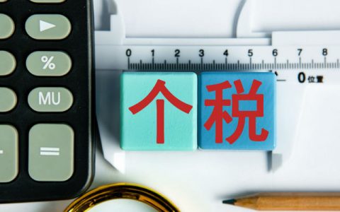 2018年個稅稅率(2018年個稅稅率表及工資計算器)