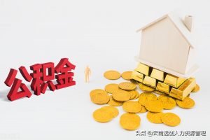 公積金貸款計算(公積金貸款計算器2022最新版)