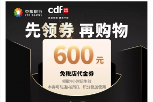 日上優惠碼(日上免稅會員券編碼)插圖3 日上優惠碼(日上免稅會員券編碼)