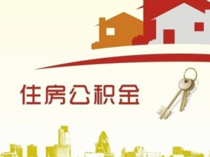 公積金?計算