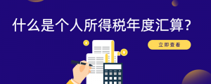 個(gè)人所得稅匯算(個(gè)人所得稅匯算清繳截止日期)