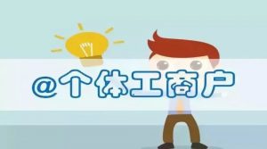 個體工商戶個稅計算(個體工商戶個稅計算2021)
