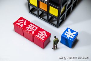 北京公積金計算(北京公積金計算器2020)