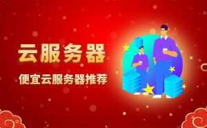 騰訊云服務(wù)器企業(yè)優(yōu)惠碼(騰訊云優(yōu)惠網(wǎng))