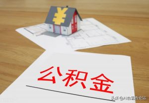 住房公積金貸款計算(住房公積金貸款計算器利息計算器)