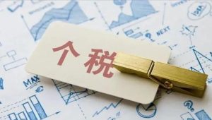 個稅扣除計算(個稅累計扣除數(shù)怎么計算)