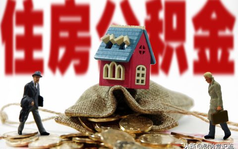住房公積金計算器(住房公積金計算器2020最新)