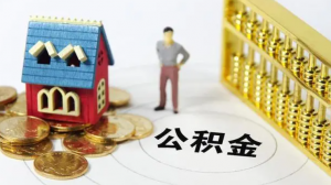 公積金計算工資(公積金計算工資是稅前還是稅后)
