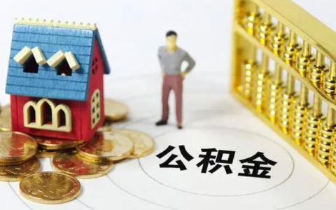 住房公積金如何計算(公積金貸款額度是怎么算的)