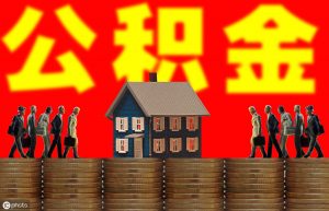 公積金計算(公積金計算器)