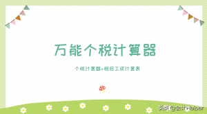 個稅稅率怎么算(個人所得稅稅率怎么算)