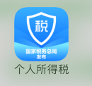 個人所得稅 申報