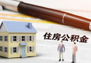 公積金貸款計算(公積金貸款計算方法有幾種)