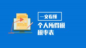 原個稅稅率表(原個人所得稅稅率表)