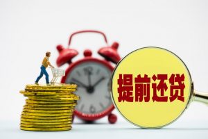 房貸提前部分還款計算器(房貸提前還款一部分計算器)