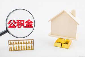 公積金房貸計算(公積金房貸計算器在線計算)