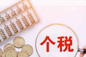 個人所得稅征收標準(個人所得稅征收標準表)插圖2 個人所得稅征收標準(個人所得稅征收標準表)