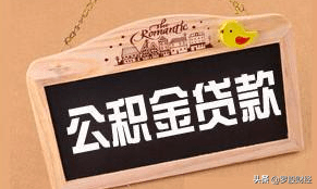 公積金貸款計算公式(公積金貸款計算公式2021最新版)
