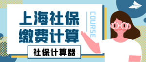 上海個稅計算器(上海個稅計算器2020 年終獎扣稅)插圖 上海個稅計算器(上海個稅計算器2020 年終獎扣稅)
